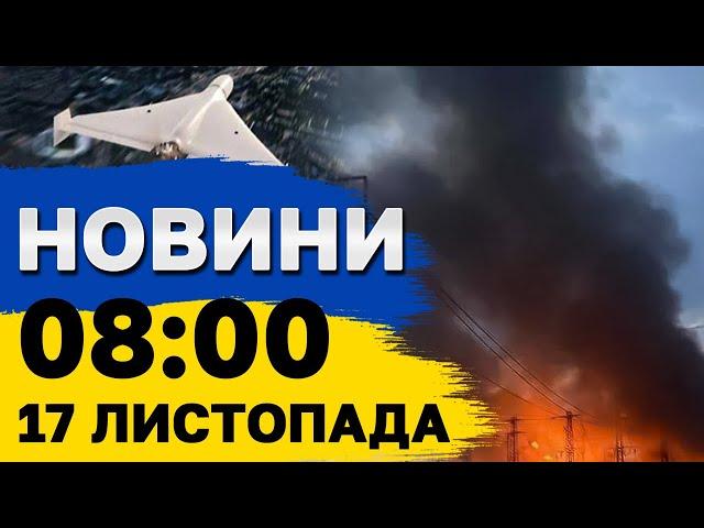 НОВИНИ 8:00 17 листопада. ВИБУХИ ЛУНАЮТЬ МАЙЖЕ У ВСІХ РЕГІОНАХ! МАСОВАНИЙ УДАР ПО УКРАЇНІ