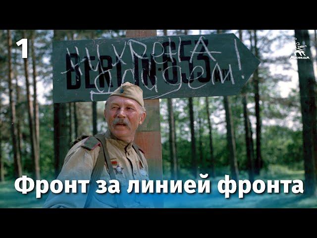 Фронт за линией фронта. Серия 1 (FullHD, военный, реж. Игорь Гостев, 1977 г.)