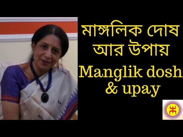 মাঙ্গলিক দোষ কি হয় আর উপায় কি | What is Manglik dosh & way out