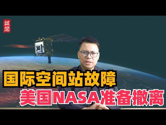 国际空间站故障！美国NASA准备撤离，中国成为唯一