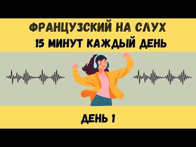 ДЕНЬ 1 |  ФРАНЦУЗСКИЙ НА СЛУХ | ФРАЗЫ НА КАЖДЫЙ ДЕНЬ НА  ФРАНЦУЗСКОМ  |  15 МИНУТ КАЖДЫЙ ДЕНЬ 