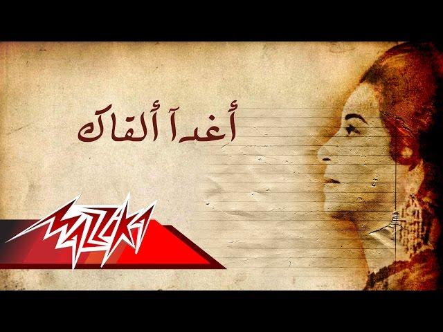 Umm Kulthum - Aghadan Alqak | ام كلثوم - أغدآ ألقاك