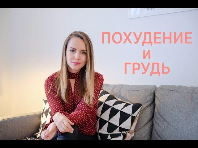 ПОХУДЕНИE И ГРУДЬ| МОЙ ОПЫТ И 3 СОВЕТА ДЛЯ СОХРАНЕНИЯ ФОРМ