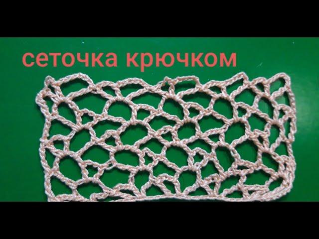 АЖУРНАЯ СЕТОЧКА крючком.ИРЛАНДСКОЕ КРУЖЕВО.ВЯЗАНИЕ АЖУРНОЙ СЕТКИ.