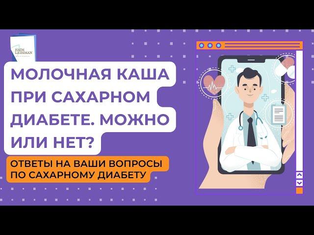 Молочная каша при сахарном диабете. Можно или нет? Ответы на вопросы по сахарному диабету.