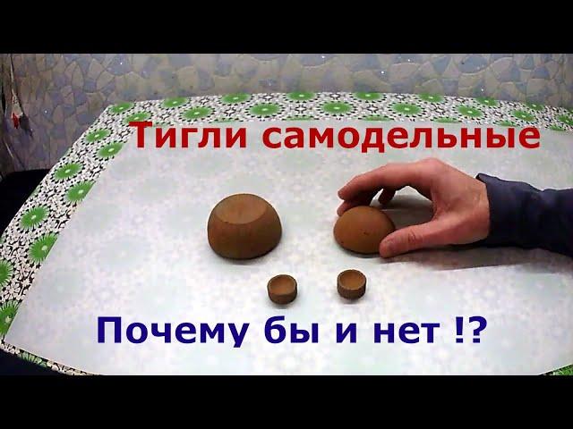 Тигли делаю сам для плавки металлов. Почему бы и нет!?