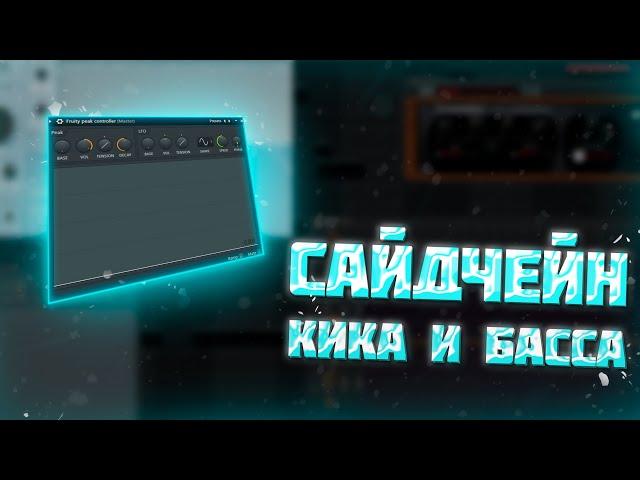 КАК СДЕЛАТЬ САЙДЧЕЙН В FL STUDIO 20 // САЙДЧЕЙН КИКА И БАСА !