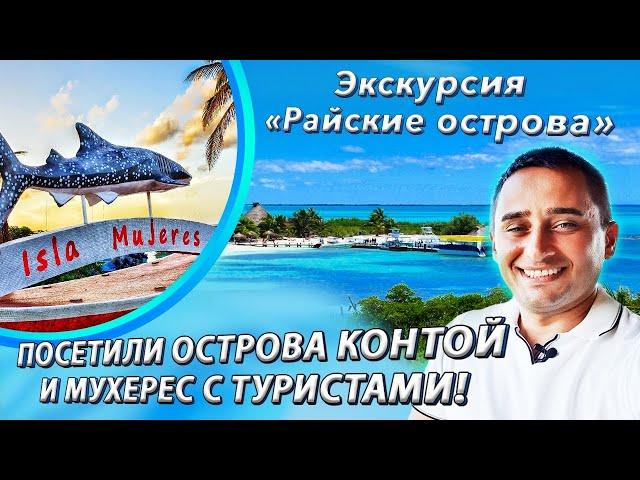 Экскурсии в Мексике - Райские острова с "Сомбреро тур"!