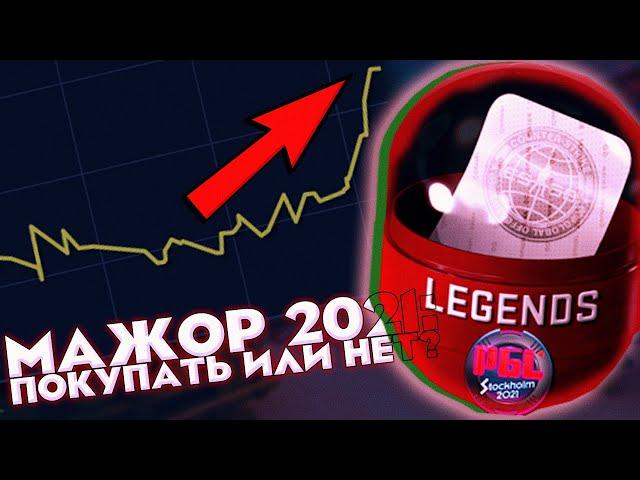 НАКЛЕЙКИ И КАПСУЛЫ MAJOR 2021 - ПОКУПАТЬ ИЛИ НЕТ? ИНВЕСТИЦИИ В КС:ГО (CS:GO)