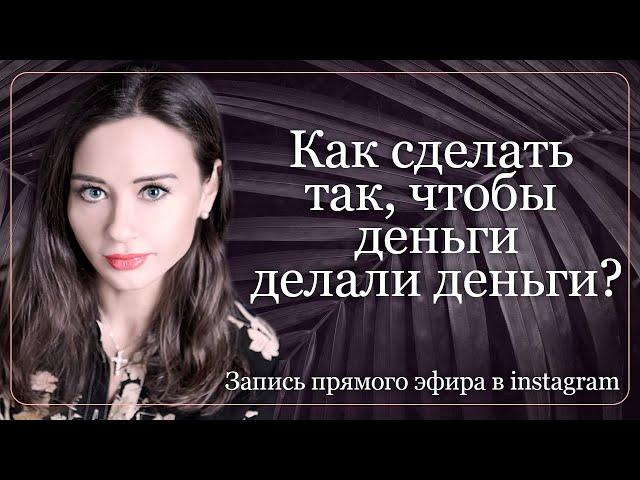 Как сделать так, чтобы деньги делали деньги? Юлия Кузнецова