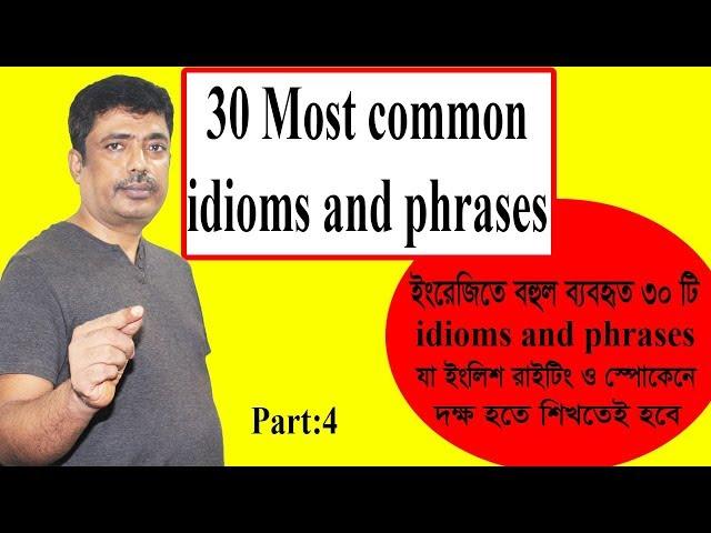 30 idioms and phrases with Bengali meaning |most common |part 4