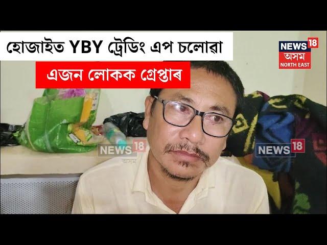 Hojai News : হোজাইত YBY ট্ৰেডিং এপ চলোৱা এজন লোকক কৰা হৈছে গ্ৰেপ্তাৰ | N18V