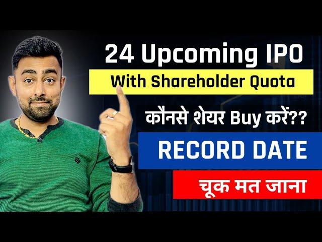 Upcoming IPO With Shareholders Quota | 24 Upcoming Shareholders Category वाले IPO | Jayesh Khatri