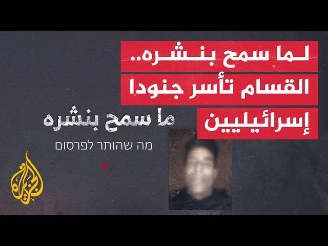 كتائب القسام تبث مشاهد لما سمح بنشره من عملية أسر جنود إسرائيليين في جباليا