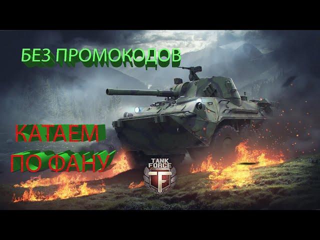 TANK FORCE  ОХОТА 4-5 уровни.  ДРУЖЕСКИЕ  ПОКАТУШКИ ОТ FAMILY SHUBNIK PLAY.