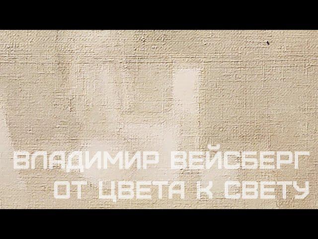 Владимир Вейсберг. От цвета к свету. ГМИИ