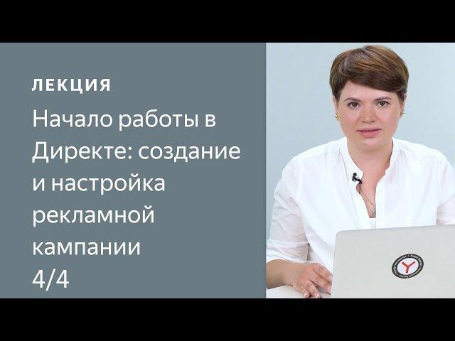 Начало работы в Директе: создание и настройка рекламной кампании