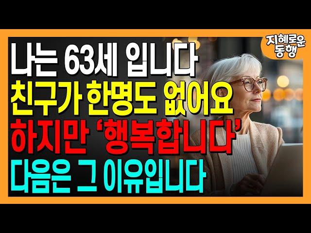 똑똑한 사람일수록 주변에 친구가 없는 이유 | 지능이 높을수록 외롭고 고독하다 | 부처님의 지혜 | 인간관계 | 오디오북