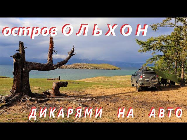 Дикарями на авто, остров Ольхон