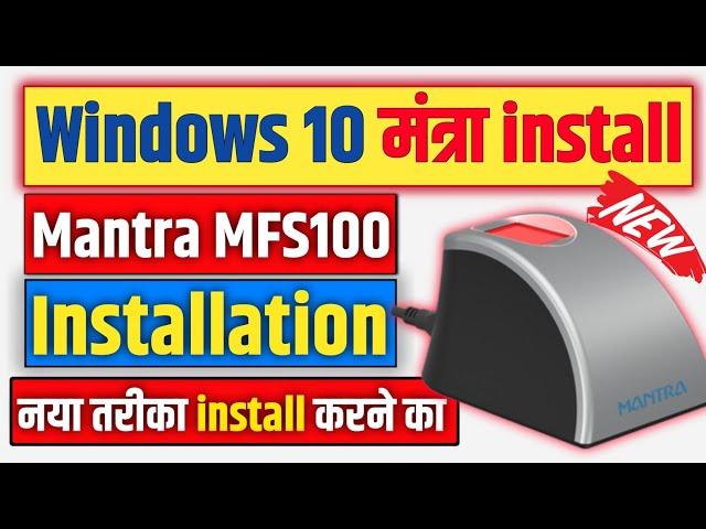 Windows 10 Mein Mantra device kaise install Kare || Mantra mfs 100 installation | Mantra rd service