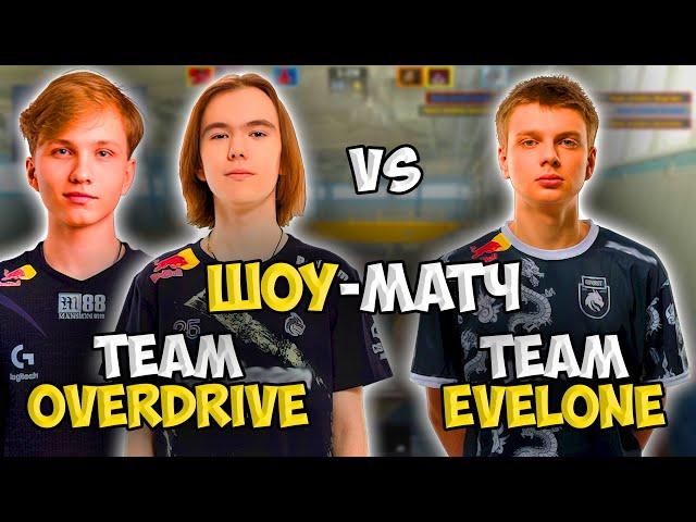 DONK и M0NESY vs KYOUSUKE НА ШОУ-МАТЧЕ ОТ ЭВЕЛОНА !! ШОУ-МАТЧ TEAM EVELONE vs TEAM OVERDRIVE!!