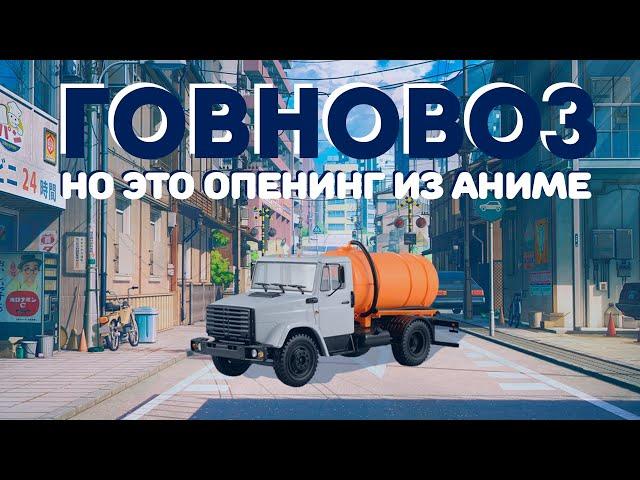 Говновоз, НО ЭТО ОПЕНИНГ!