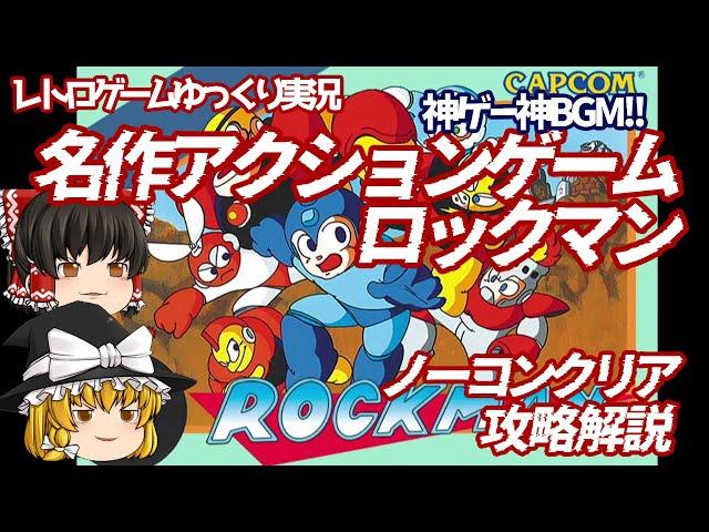 【ゆっくり実況】名作アクションゲーム ロックマン ノーコンクリア攻略解説 ファミコン レトロゲーム