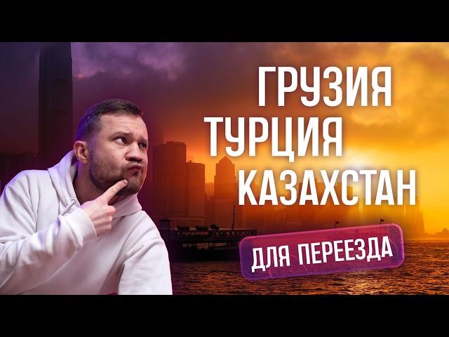 Грузия, Турция или Казахстан для эмиграции? Наш опыт