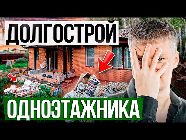 ЭТИ ошибки ОДНОЭТАЖНОГО ДОМА превратят его в ДОЛГОСТРОЙ! Личный опыт