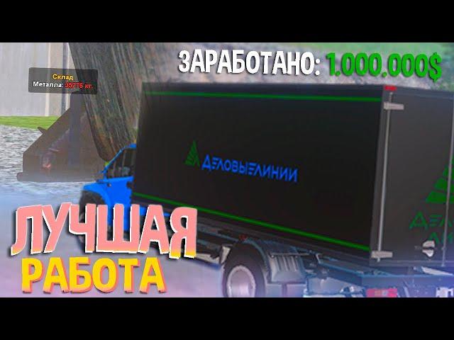 ЭТО ОЧЕНЬ ПРИБЫЛЬНАЯ РАБОТА НА AMAZING RP! МИЛЛИОН ЗА ЧАС ? В GTA CRMP