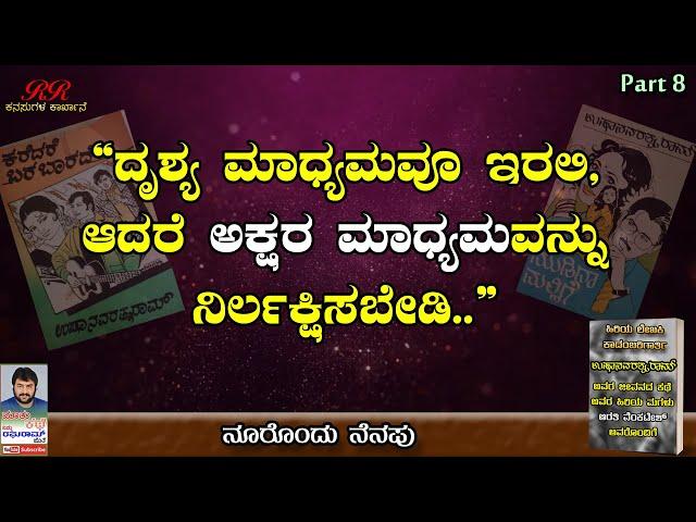 PART 8 - ದೃಶ್ಯ ಮಾಧ್ಯಮವು ಇರಲಿ ಆದರೆ ಅಕ್ಷರ ಮಾಧ್ಯಮವನ್ನು ನಿರ್ಲಕ್ಷಿಸಬೇಡಿ" || ನೂರೊಂದು ನೆನಪು  (ಭಾಗ 08)