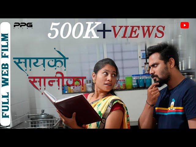 सायको सानीका  | Full Marathi Movie | PPG Films