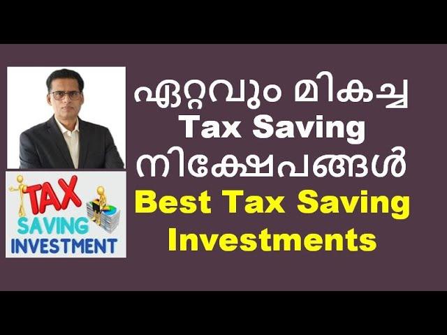 Best Tax Saving Investments  ഏറ്റവും മികച്ച   Tax Saving നിക്ഷേപങ്ങൾ #taxsavingtips #taxplanning