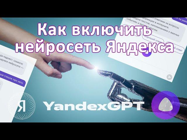 Как включить нейросеть Яндекса YaGPT? Как запустить Алису с YandexGPT?