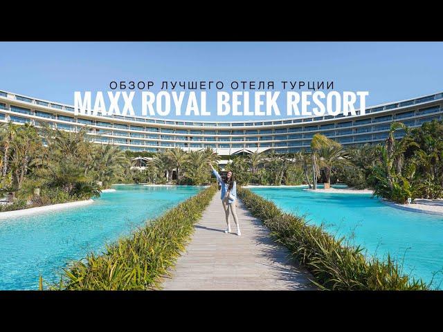 САМЫЙ КРУТОЙ ОТЕЛЬ В ТУРЦИИ ! MAXX ROYAL BELEK