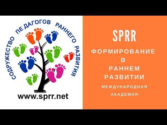 Формирование Навыков В Раннем Развитии | Обучение Педагогов Раннего Развития