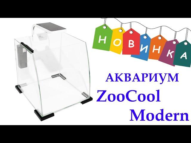 Aquarium new ,аквариум куб панорамный ZooCool Modern White