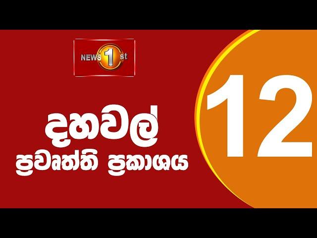 News 1st: Lunch Time Sinhala News |(07-06-2024 ) දහවල් ප්‍රධාන ප්‍රවෘත්ති