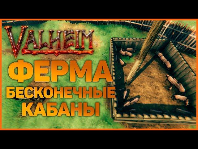 ФЕРМА КАБАНОВ | Бесконечные кабаны в Valheim (Вальхейм)