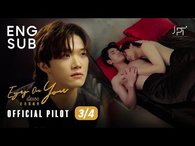 [Eng Sub] Eyes On You  | 仍是凝視你 | เพื่อเธอ | BL | The PILOT Part 3/4