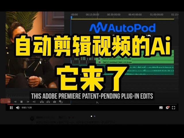 自媒体人赶紧看！太夸张了！Autopd PR AI剪辑工具，实现Premiere Pro 自动剪辑功能，1分钟帮你完成短视频剪辑！！！AE PR 插件转场预设#ai剪辑#PR插件#pr