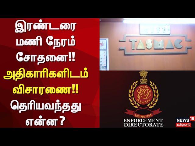 Tasmac Head Office | இரண்டரை மணி நேரம் சோதனை!! - அதிகாரிகளிடம் விசாரணை!! - தெரியவந்தது என்ன?