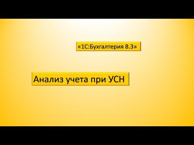 "1С:Бухгалтерия". Анализ учета при УСН