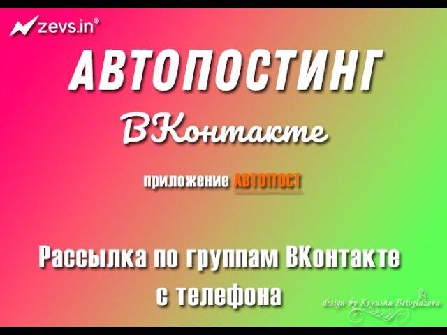 Автопостинг Вконтакте приложение АВТОПОСТ Рассылка по группам Вконтакте с телефона