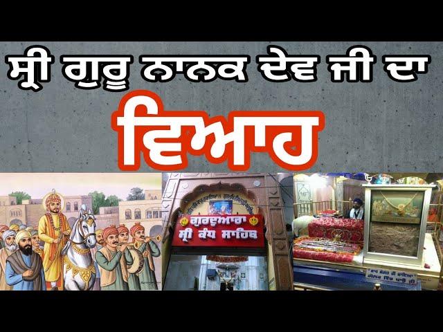 History Of Gurudwara Kandh Sahib | Marriage Place Guru Nanak Dev Ji | Guru Nanak Dev Ji Da Viah 2022