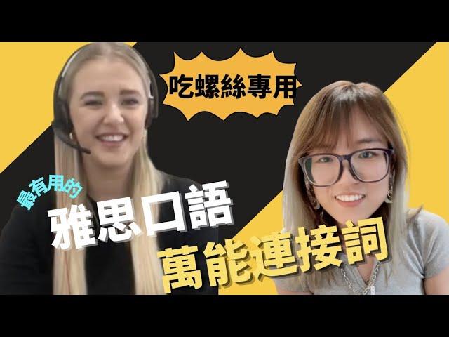 IELTS Speaking Exam: Linking Words | 雅思口語萬能連接詞大盤點