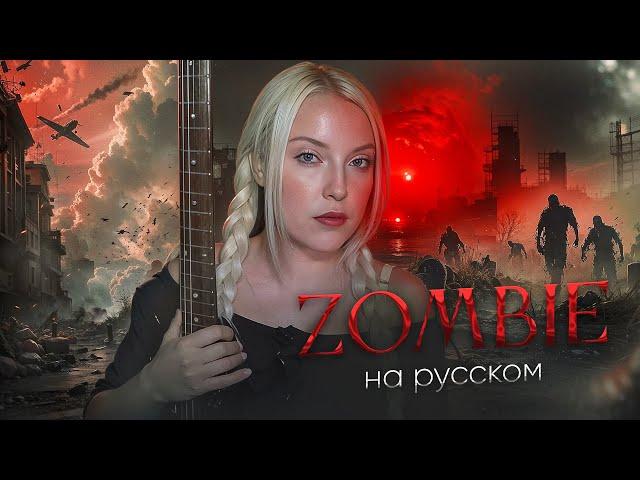 ZOMBIE - The Cranberries cover НА РУССКОМ