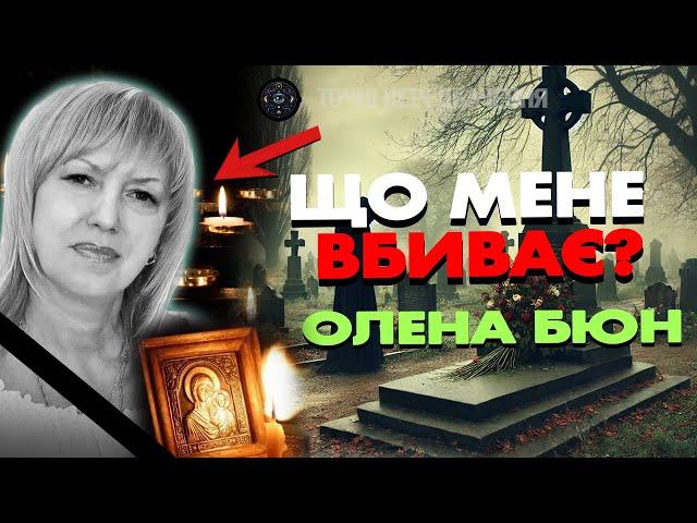  прямий ефір ЩО ВБИВАЄ ОЛЕНУ БЮН? ШОКУЮЧІ ДЕТАЛІ ВІД ОЛЕНИ БЮН!