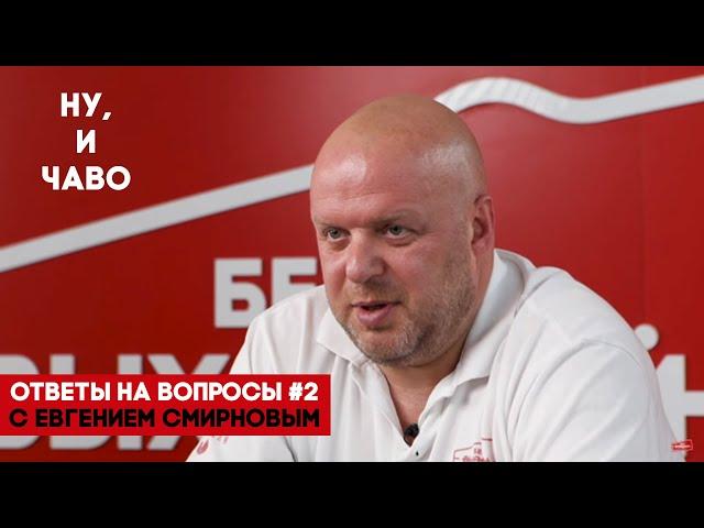 Ну, и ЧаВо с Евгением Смирновым #2 – ответы на частые вопросы.