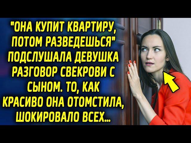 "Она купит квартиру, потом разведешься" подслушала девушка разговор свекрови с сыном…